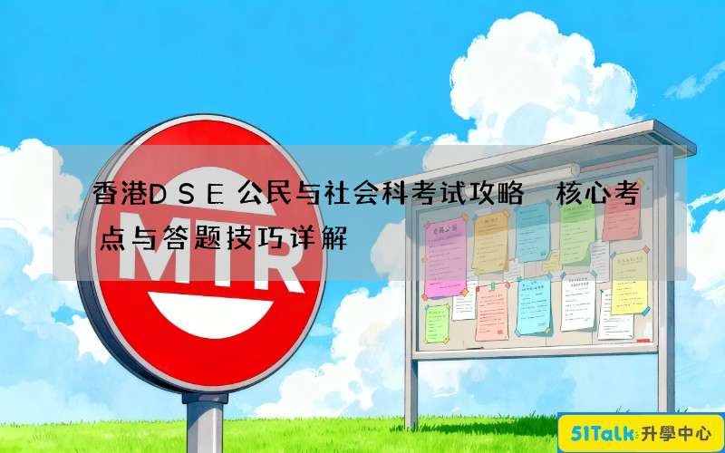 香港DSE公民与社会科考试攻略 核心考点与答题技巧详解